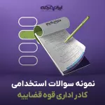 سوالات استخدامی قوه قضاییه با جواب (کادر اداری)