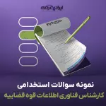 سوالات آزمون استخدامی کارشناس فناوری اطلاعات قوه قضاییه با جواب