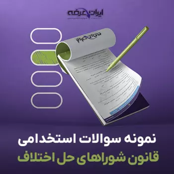 سوالات استخدامی قانون شوراهای حل اختلاف با جواب
