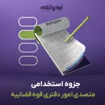 جزوه استخدامی متصدی امور دفتری قوه قضاییه
