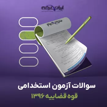 سوالات آزمون استخدامی قوه قضاییه 1396 با پاسخنامه