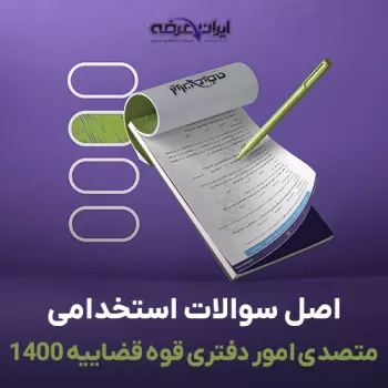 سوالات آزمون استخدامی متصدی امور دفتری قوه قضاییه 1400 با پاسخنامه