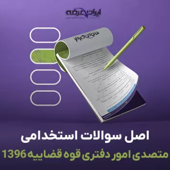 سوالات آزمون استخدامی متصدی امور دفتری قوه قضاییه 1396 با پاسخنامه