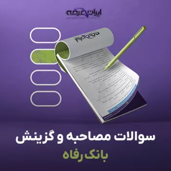 سوالات مصاحبه استخدامی بانک رفاه کارگران با جواب