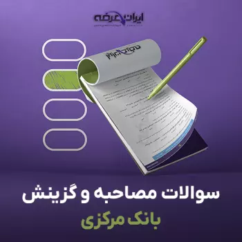 سوالات مصاحبه استخدامی بانک مرکزی با جواب