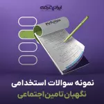 سوالات استخدامی نگهبان تامین اجتماعی با جواب