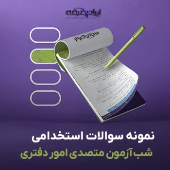 سوالات استخدامی شب آزمون متصدی امور دفتری قوه قضاییه با پاسخنامه تشریحی