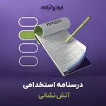 جزوه استخدامی آتش نشانی (درسنامه آموزشی)