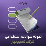 سوالات استخدامی شرکت نسیم بهار با جواب