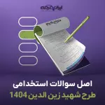 سوالات استخدامی طرح شهید زین الدین 1404