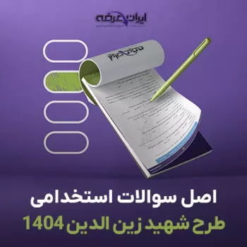 سوالات استخدامی طرح شهید زین الدین 1404