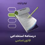 جزوه استخدامی قانون اساسی (درسنامه آموزشی)