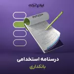 درسنامه استخدامی بانکداری (درسنامه آموزشی)