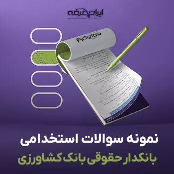 سوالات استخدامی بانکدار حقوقی بانک کشاورزی با جواب