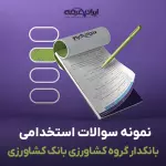 سوالات استخدامی بانکدار کشاورزی بانک کشاورزی با جواب