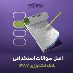 سوالات استخدامی بانک کشاورزی 1387 با پاسخنامه تشریحی