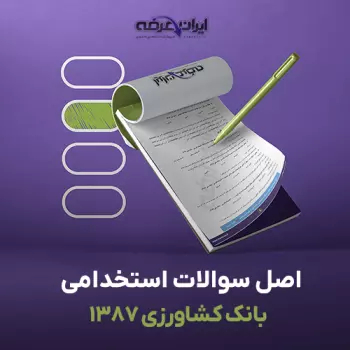 سوالات استخدامی بانک کشاورزی 1387 با پاسخنامه تشریحی