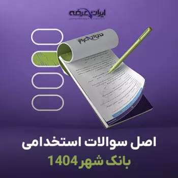 سوالات استخدامی بانک شهر 1404