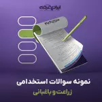 سوالات استخدامی زراعت و باغبانی با جواب