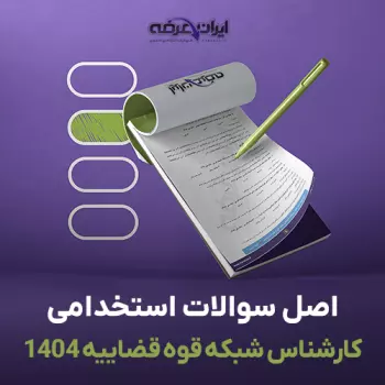 سوالات استخدامی کارشناس شبکه قوه قضاییه 1404