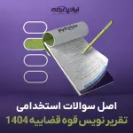 سوالات استخدامی تقریر نویس قوه قضاییه 1404