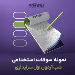 سوالات استخدامی شب آزمون اول سرایداری با پاسخنامه تشریحی