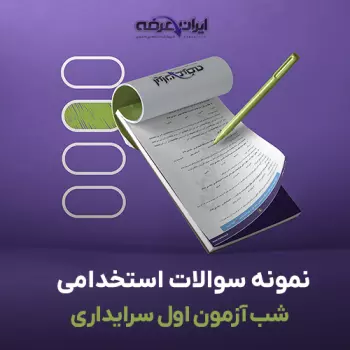 سوالات استخدامی شب آزمون اول سرایداری با پاسخنامه تشریحی