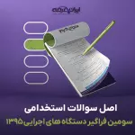 سوالات استخدامی فراگیر سوم 1395 با پاسخنامه تشریحی