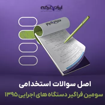 سوالات استخدامی فراگیر سوم 1395 با پاسخنامه تشریحی