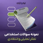 سوالات استخدامی تفکر تحلیلی و انتقادی با جواب (مدیران جوان)