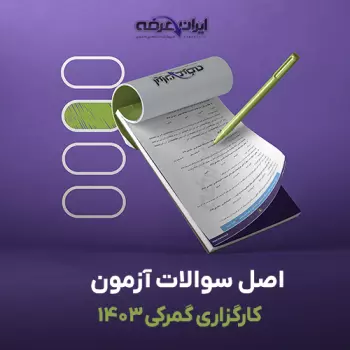 سوالات آزمون کارگزاری گمرکی 1403 با پاسخنامه تشریحی