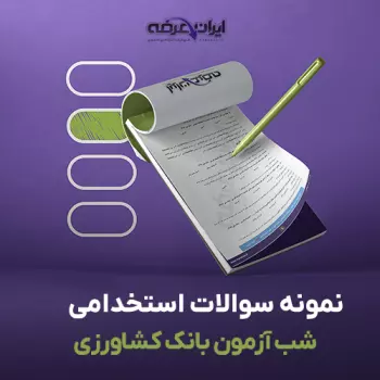 سوالات استخدامی شب آزمون بانک کشاورزی با پاسخنامه تشریحی