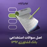 سوالات استخدامی بانک کشاورزی 1392 با پاسخنامه تشریحی
