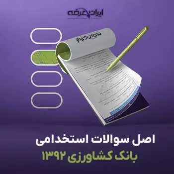 سوالات استخدامی بانک کشاورزی 1392 با پاسخنامه تشریحی