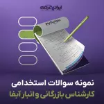 سوالات استخدامی کارشناس بازرگانی و انبار آبفا با جواب