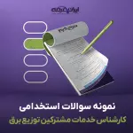 سوالات استخدامی کارشناس خدمات مشترکین توزیع برق با جواب