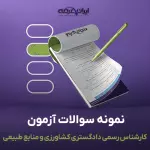 سوالات آزمون کارشناس رسمی دادگستری کشاورزی و منابع طبیعی با جواب