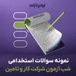 سوالات استخدامی شب آزمون شرکت کار و تامین با پاسخنامه تشریحی