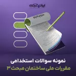 سوالات استخدامی مقررات ملی ساختمان مبحث 3 با جواب