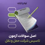 سوالات آزمون تاسیس شرکت حمل و نقل بین المللی کالا 1404 با پاسخنامه تشریحی