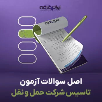 سوالات آزمون تاسیس شرکت حمل و نقل بین المللی کالا 1404 با پاسخنامه تشریحی