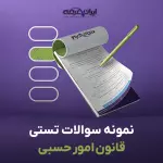 سوالات تستی قانون امور حسبی با جواب