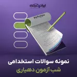 سوالات استخدامی شب آزمون دهیاری با پاسخنامه تشریحی