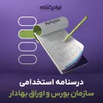 جزوه استخدامی سازمان بورس و اوراق بهادار (درسنامه آموزشی)