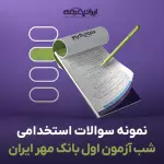 سوالات استخدامی شب آزمون اول بانک مهر ایران با پاسخنامه تشریحی