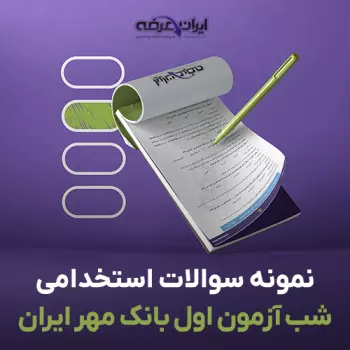 سوالات استخدامی شب آزمون اول بانک مهر ایران با پاسخنامه تشریحی