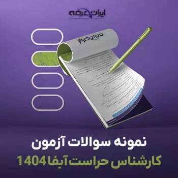 سوالات آزمون استخدامی کارشناس حراست آبفا 1404