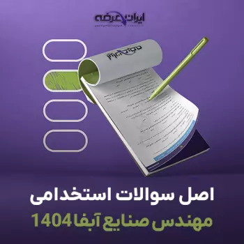 سوالات آزمون استخدامی مهندس صنایع آبفا 1404