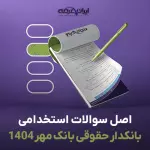 سوالات استخدامی بانکدار حقوقی بانک مهر ایران 1404