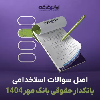 سوالات استخدامی بانکدار حقوقی بانک مهر ایران 1404